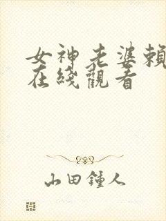 女神老婆赖上我在线观看封面