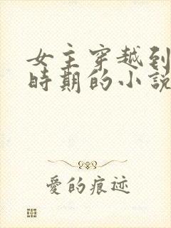 女主穿越到民国时期的小说