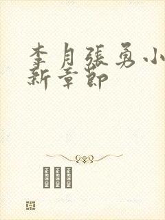 李月张勇小说最新章节封面