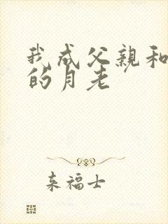 我成父亲和妻子的月老