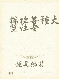 总攻各种大胸奶双性受