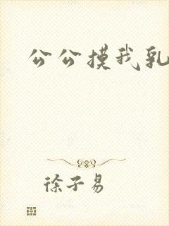 公公摸我乳房封面