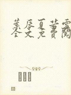 叶辰夏若雪小说全文免费阅读笔趣阁封面