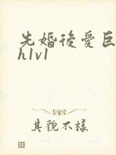 先婚后爱巨肉高h1v1
