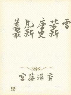 叶凡唐若雪今天最新更新