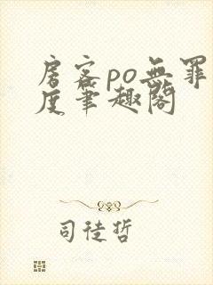 房客po无罪国度笔趣阁