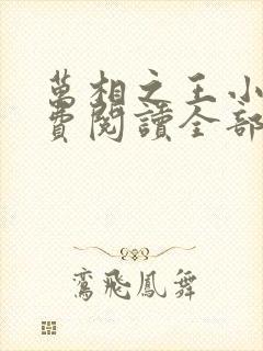 万相之王小说免费阅读全部章节封面