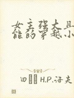 女主强大且有异能的穿越小说