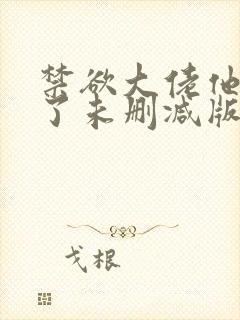 禁欲大佬他沦陷了未删减版