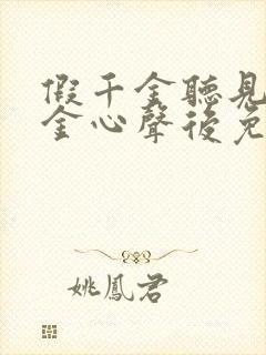 假千金听见真千金心声后免费阅读