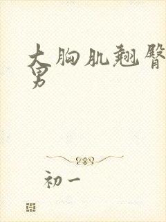 大胸肌翘臀肌肉男