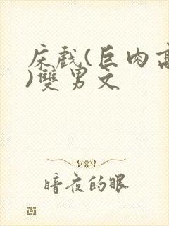 床戏(巨肉高h)双男文