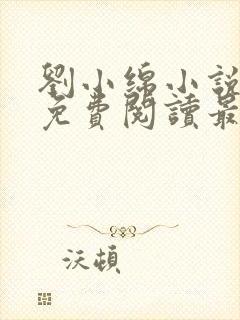 刘小绵小说全文免费阅读最新章节列封面