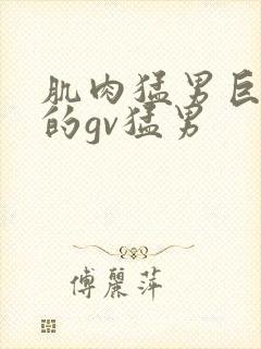 肌肉猛男巨大爽的gv猛男封面