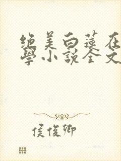 绝美白莲在线教学小说全文下载封面