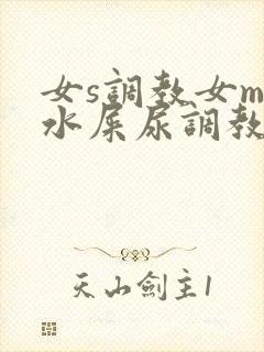 女s调教女m圣水屎尿调教网站