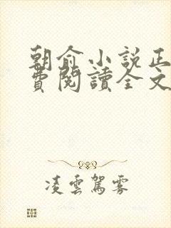 朝俞小说正版免费阅读全文无弹窗封面