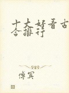 十大好看古文百合排行