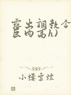 露出调教合集(巨肉高h)封面