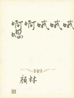 啊啊哦哦哦嗯嗯嗯