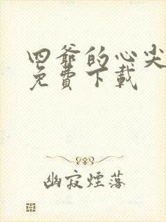 四爷的心尖宠妃免费下载