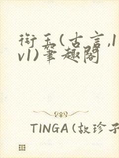 衔玉(古言,1v1)笔趣阁