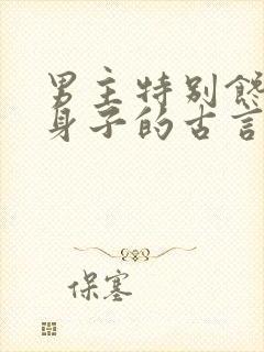 男主特别馋女主身子的古言娇花令封面