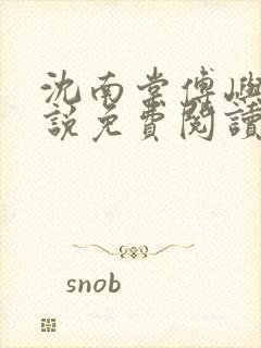 沈南棠傅屿行小说免费阅读最新章节