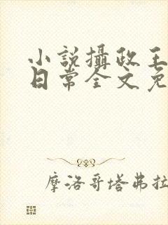 小说摄政王宠妃日常全文免费阅读