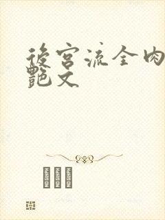 后宫流全肉h文艳文