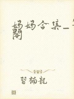 妈妈合集_笔趣阁