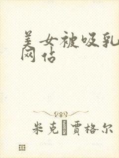 美女被吸乳视频网站