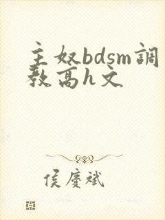 主奴bdsm调教高h文