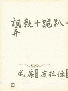 调教+跪趴+玩弄