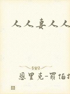 人人妻人人爽澡