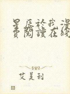 星辰于我漫画免费阅读在线下拉式封面