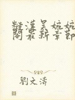 糙汉吴婉婉笔趣阁最新章节更新