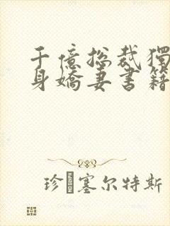 千亿总裁独宠替身娇妻书籍