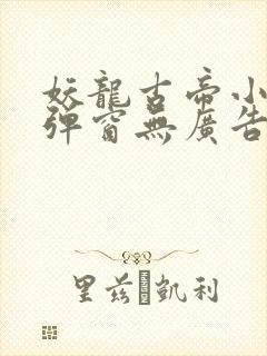 妖龙古帝小说无弹窗无广告