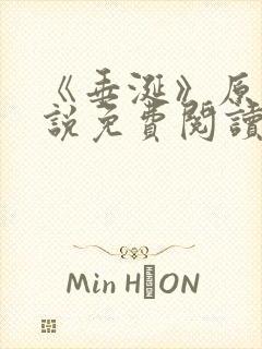 《垂涎》原著小说免费阅读封面