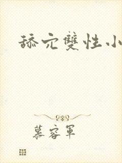 舔穴双性小说封面