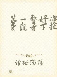 第一赘婿漫画免费观看下拉式六漫画