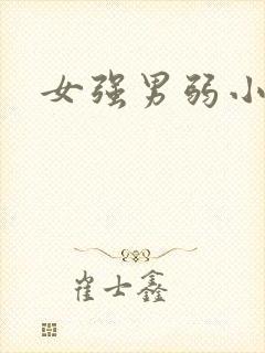女强男弱小说h