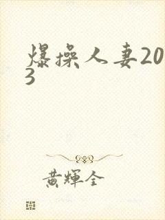 爆操人妻2023封面