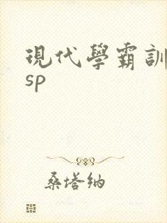 现代学霸训诫文sp