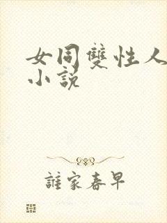 女同双性人高h小说