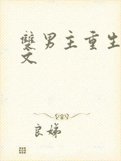 双男主重生甜宠文