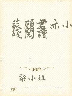 苏顾君亦小说在线阅读