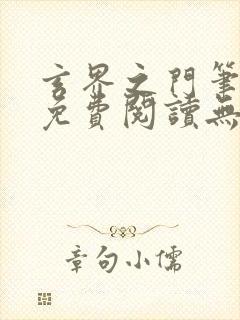 玄界之门笔趣阁免费阅读无弹窗封面