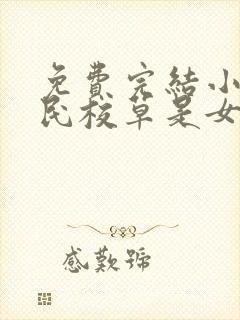 免费完结小说国民校草是女生